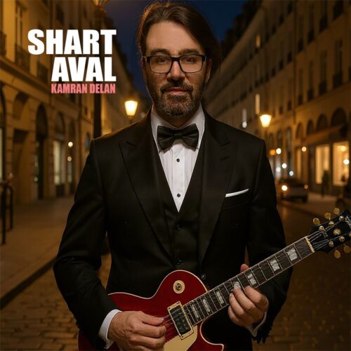 کامران دلان - شرط اول